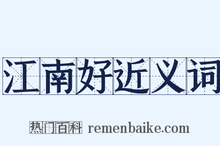 江南好近义词是什么意思的图片